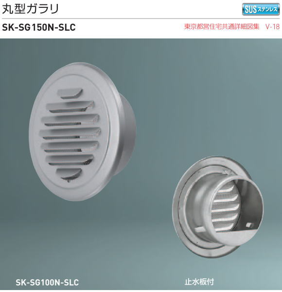 新協和　丸型ガラリ　SK-SG150N-SLC　適用パイプLP-150特　ステンレス網付