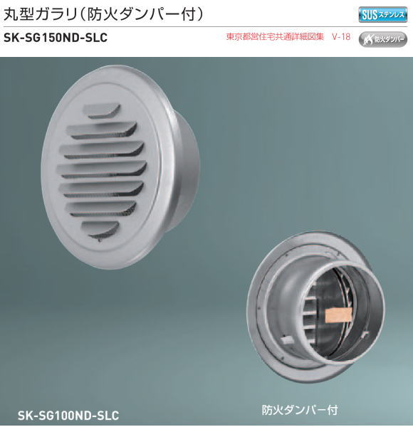 新協和　丸型ガラリ（防火ダンパー付）　SK-SG150ND-SLC　適用パイプLP-150特　ステンレス網付