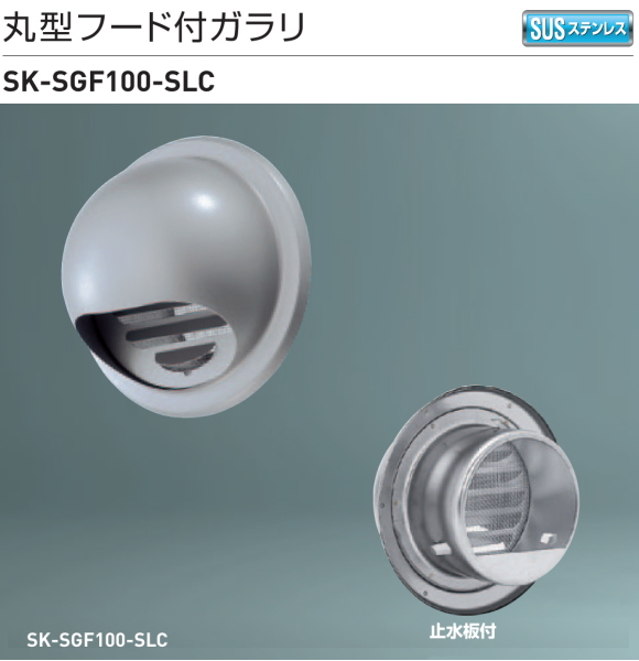 新協和　丸型フード付ガラリSK-SGF100-SLC　適用パイプSU-100特　ステンレス網付