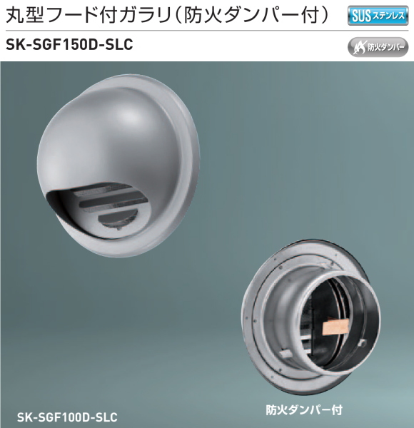 新協和　丸型フード付ガラリ（防火ダンパー付）SK-SGF150D-SLC　適用パイプLP-150特　ステンレス網付