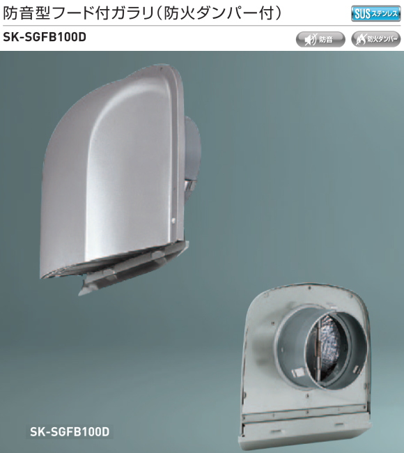 新協和　防音型フード付ガラリ（防火ダンパー付） SK-SGFB100D　適用パイプSU-100特　ステンレス網付