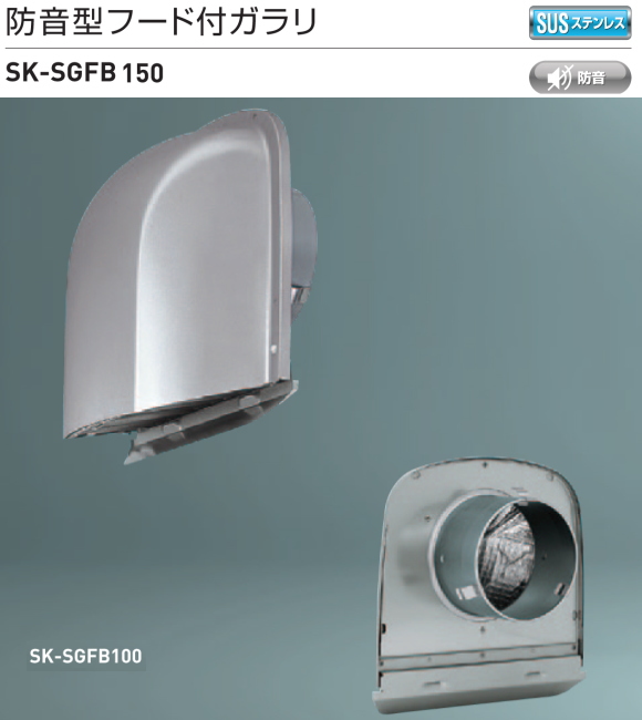 新協和　防音型フード付ガラリ　SK-SGFB150　適用パイプLP-150特　ステンレス網付