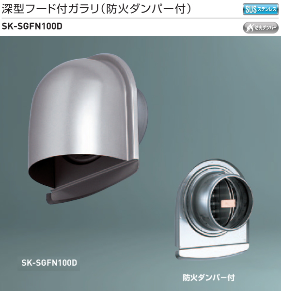 新協和　深型フード付ガラリ（防火ダンパー付） SK-SGFN100D　適用パイプSU-100特　ステンレス網付