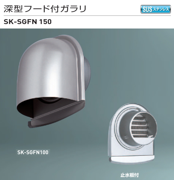 新協和　深型フード付ガラリ　SK-SGFN150　適用パイプLP-150特　ステンレス網付