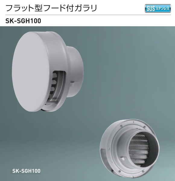 新協和　フラット型フード付ガラリ SK-SGH100　適用パイプSU-100特　ステンレス網付