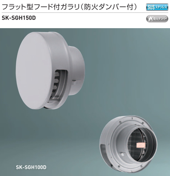 新協和　フラット型フード付ガラリ(防火ダンパー付)　SK-SGH150D　適用パイプLP-150特　ステンレス網付
