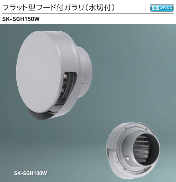 新協和　フラット型フード付ガラリ(水切付) SK-SGH150W　適用パイプLP-150特　ステンレス網付