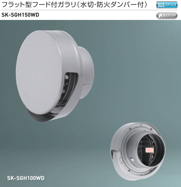 新協和　フラット型フード付ガラリ(水切・防火ダンパー付)　SK-SGH150WD　適用パイプLP-150特　ステンレス網付