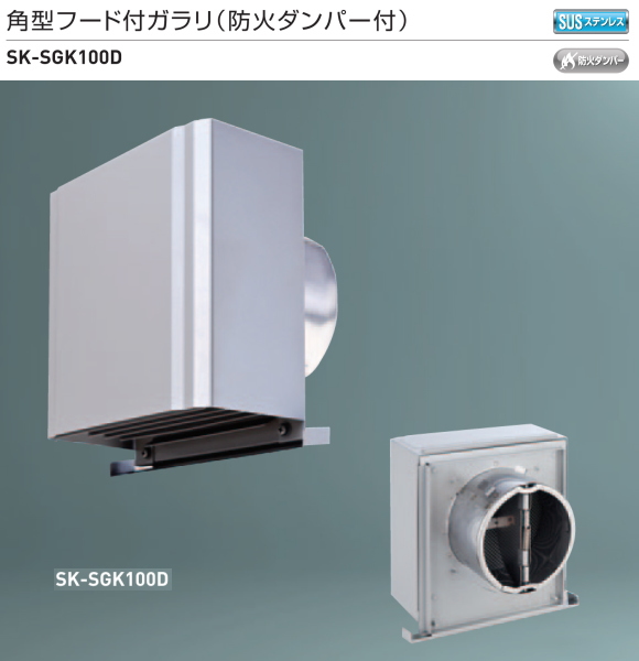新協和　角型フード付ガラリ(防火ダンパー付)　SK-SGK100D　適用パイプSU-100特　ステンレス網付