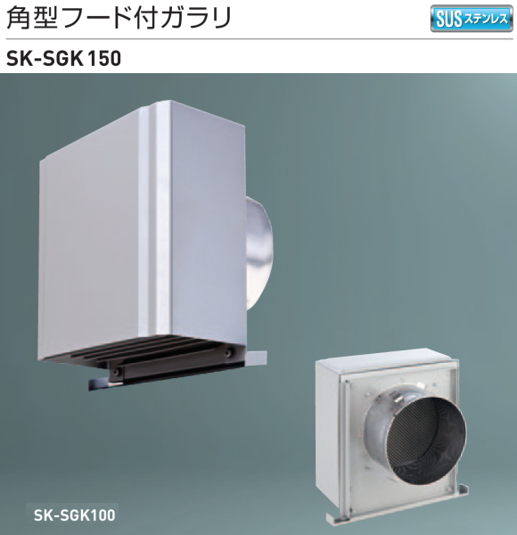 新協和　角型フード付ガラリ　SK-SGK150　適用パイプLP-150特　ステンレス網付