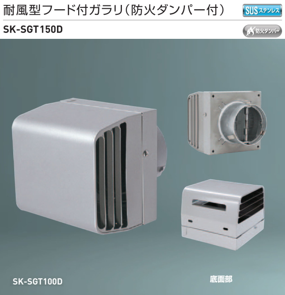 新協和　耐風型フード付ガラリ(防火ダンパー付) SK-SGT150D　適用パイプLP-150特　ステンレス防虫網付