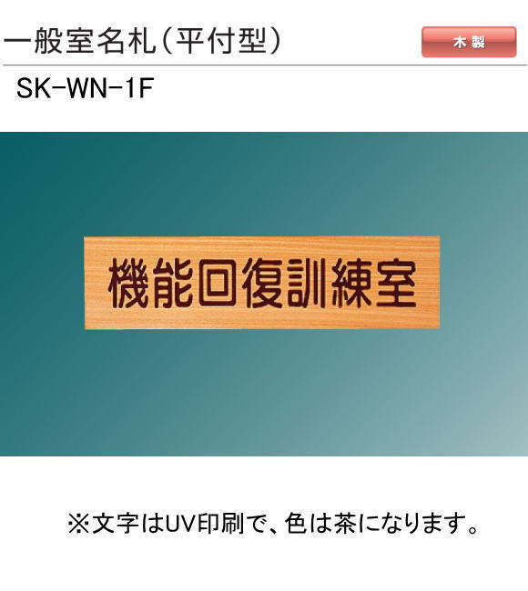 新協和　一般室名札　SK-WN-1F（平付型)　H80ｘW250xD21。ご指定文字をＵＶ印刷（茶色）して出荷します。