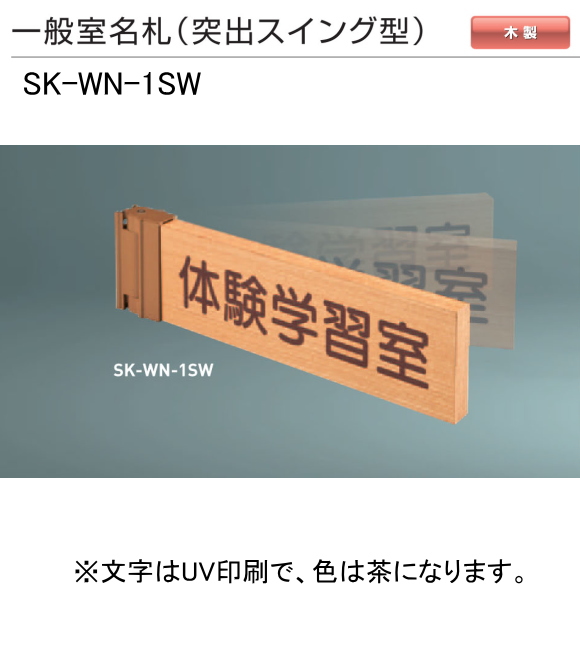 新協和　一般室名札　SK-WN-1SW（突出スイング型)　H80ｘW250xD18。ご指定文字をＵＶ印刷（茶色）して出荷します。