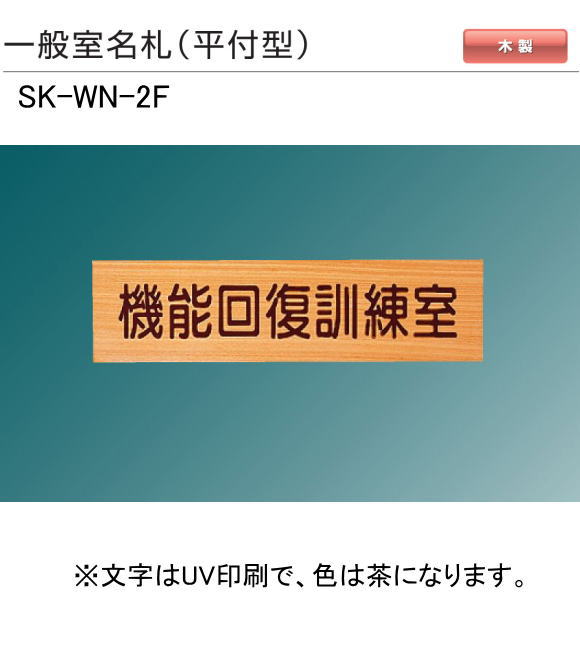 新協和　一般室名札　SK-WN-2F（平付型)　H100ｘW300xD21。ご指定文字をＵＶ印刷（茶色）して出荷します。