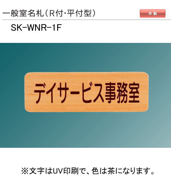 新協和　一般室名札　SK-WNR-1F（Ｒ付・平付型)　H80ｘW250xD21。ご指定文字をＵＶ印刷（茶色）して出荷します。