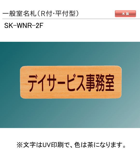 新協和　一般室名札　SK-WNR-2F（Ｒ付・平付型)　H100ｘW300xD21。ご指定文字をＵＶ印刷（茶色）して出荷します。