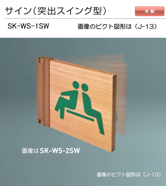 新協和　サイン　SK-WS-1SW（突出スイング型)木製　H150ｘW150xD18。公共施設・公共設備のピクト図形を印刷して出荷します。
