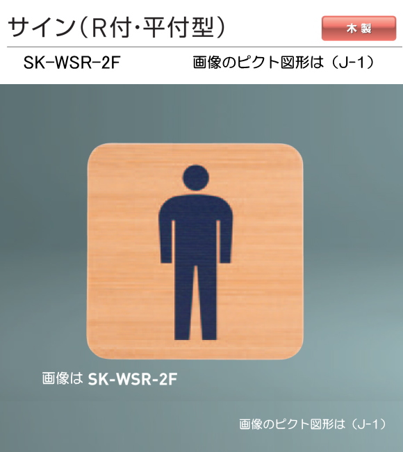 新協和　サイン　SK-WSR-2F（Ｒ付・平付型)木製　H200ｘW200xD21。ご指定の男性手洗い・女性手洗い・身障者用施設国際シンボルマーク・多目的トイレのピクト図形を印刷して出荷します。