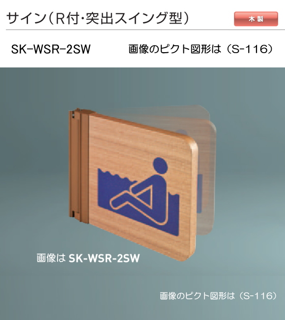 新協和　サイン　SK-WSR-2SW（Ｒ付・突出スイング型)木製　H200ｘW200xD18。ご指定の男性手洗い・女性手洗い・身障者用施設国際シンボルマーク・多目的トイレのピクト図形を印刷して出荷します。