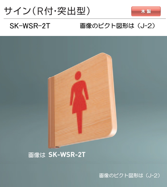 新協和　サイン　SK-WSR-2T（Ｒ付・突出型)木製　H200ｘW200xD18。ご指定の男性手洗い・女性手洗い・身障者用施設国際シンボルマーク・多目的トイレのピクト図形を印刷して出荷します。