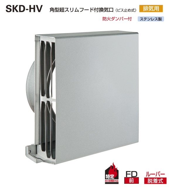 バクマ工業　SKD-150HV　角型超スリムフード付換気口ビス止め式　排気用　防火ダンパー付　適応パイプ（内径146～154）