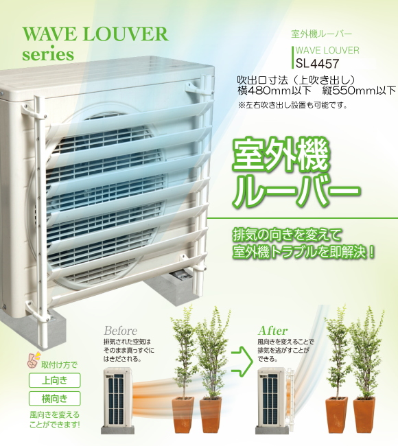 【地域限定送料無料】排気の向きを変えてエアコン室外機トラブルを即解決！　タカラ産業　室外機ルーバー　SL4457  1台販売