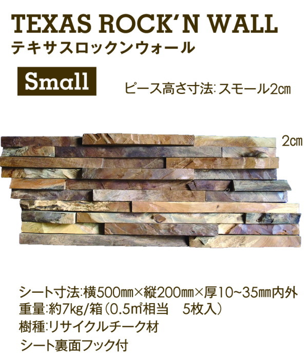 【工場直送・代引不可・地区限定送料込】マテリアルワールド　テキサスロックンウォール スモール(ピース高さ２cm) サイズ： 500mm×200mm×厚さ10～35mm 内外 5枚入り1箱 チーク古材　室内外の壁面、または天井・軒裏面の仕上材