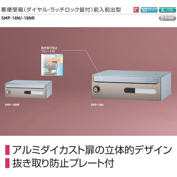 新協和　郵便受箱（ダイヤル・ラッチロック錠付）SMP-18型　前入前出型　横型 。抜き取り防止プレート付。