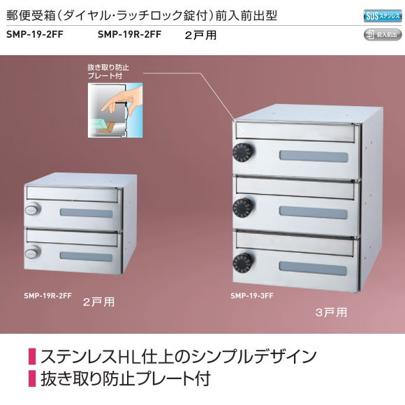 新協和　郵便受箱（ダイヤル・ラッチロック錠付）前入前出型　横型　2戸用　 SMP-19型　ステンレスHL。抜き取り防止プレート付。