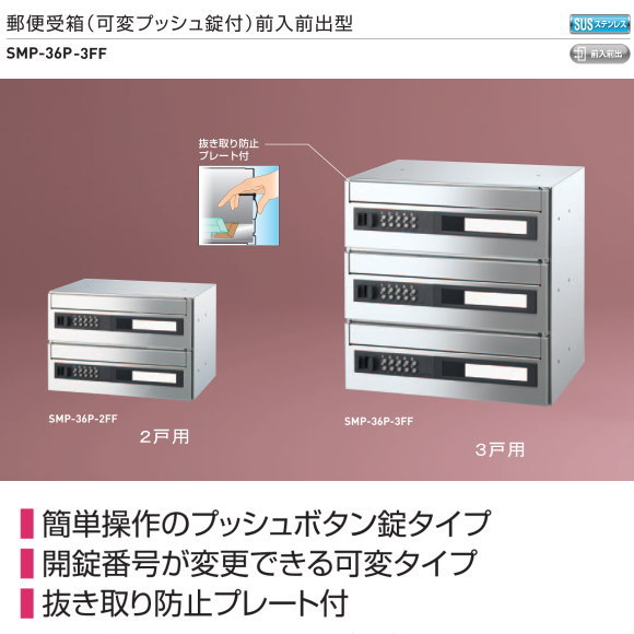 新協和　郵便受箱（可変プッシュ錠付）前入前出型。横型　3戸用　 SMP-36P-3FF　簡単操作のプッシュボタン錠。抜き取り防止プレート付。