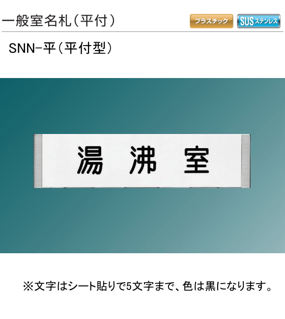 新協和　一般室名札　SNN-平（平付型)　H75ｘW305xD13　5文字までの指定文字をシート貼して出荷します。