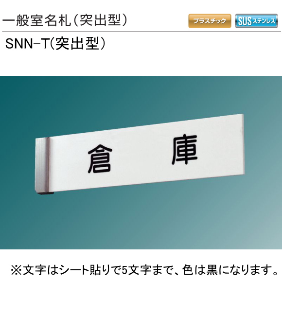 新協和　一般室名札　SNN-T（突出型)　H75ｘW310xD20　5文字までの指定文字をシート貼して出荷します。