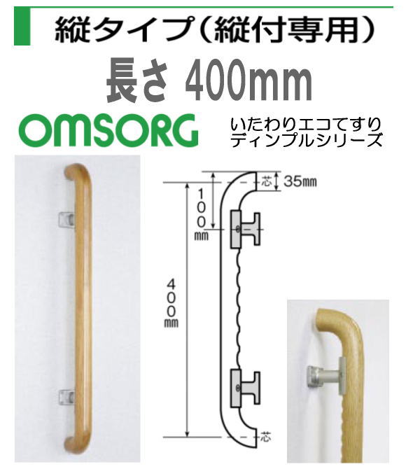清水　いたわりエコてすりディンプルシリーズ　縦タイプ（縦付専用）長さ400mm