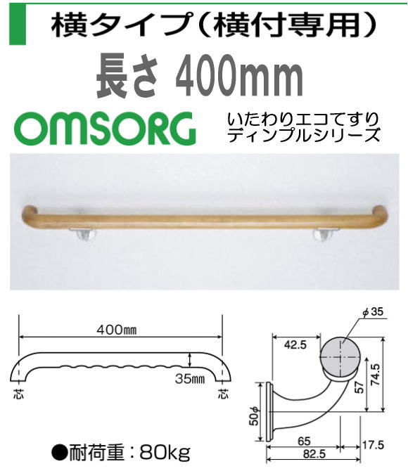 清水　いたわりエコてすりディンプルシリーズ　横タイプ（横付専用）長さ400mm