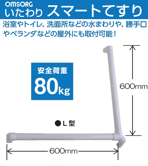 OMSORG(オムソリ)いたわりスマートてすり　Ｌ型　長さ600ｘ600mm　直径35ｍｍ　SO-TS600L　抗菌　AES樹脂製てすり　 浴室やトイレ洗面所などの水まわりや勝手口やベランダ等屋外にも取付可能