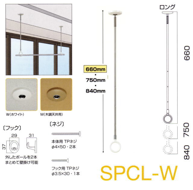 川口技研　ホスクリーン天井吊り下げ式物干し　SPCＬ型　ロングサイズ　1本販売　長さ660mm-840mm