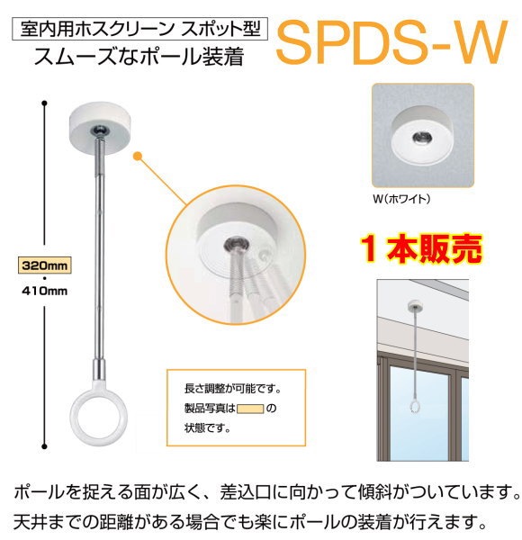 川口技研　ホスクリーン天井吊り下げ式物干し　SPDS型　ショートサイズ　1本販売