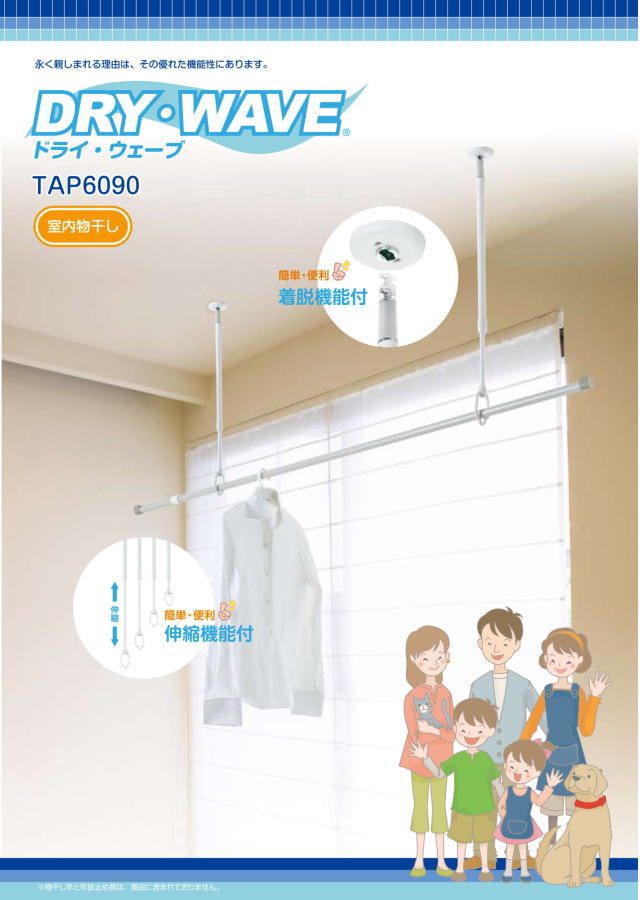 タカラ産業　天井吊下げ物干し　ドライ・ウェーブTAP6090　1本販売　傾斜30度まで対応可能ホスクリーン同等品