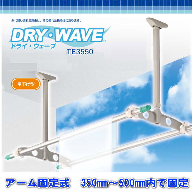天井吊下げ型物干金物　タカラ産業　ドライウェーブTE3550　物干し　1セット2本入