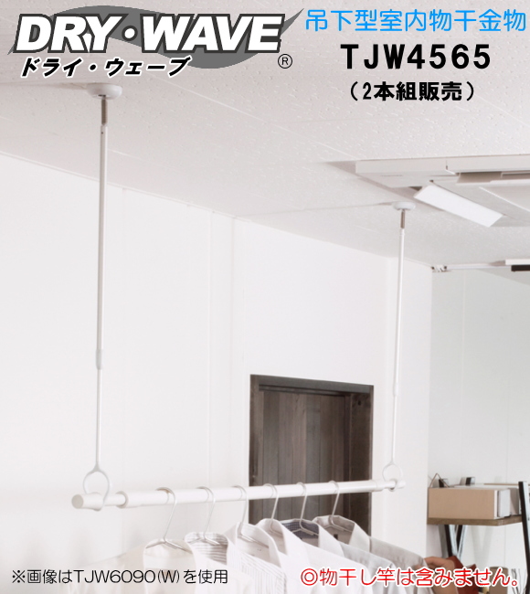 【地域限定送料無料】吊下型室内物干金物　タカラ産業　DRY・WAVE(ドライ・ウェーブ)　TJW4565　伸縮幅　450ｍｍ～650ｍｍ　【2本組販売】