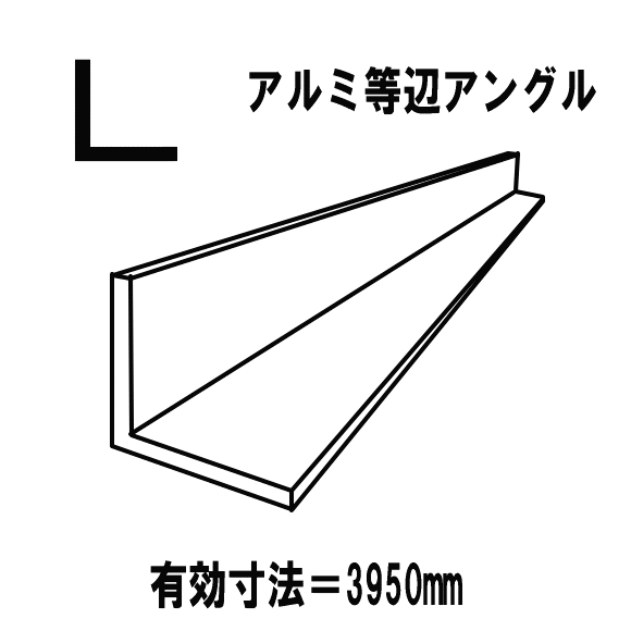 【代引不可】アルミ押出型材　汎用品　アルミＬアングル　シルバー　40mmｘ40mm　厚4.0mm　等辺アングル