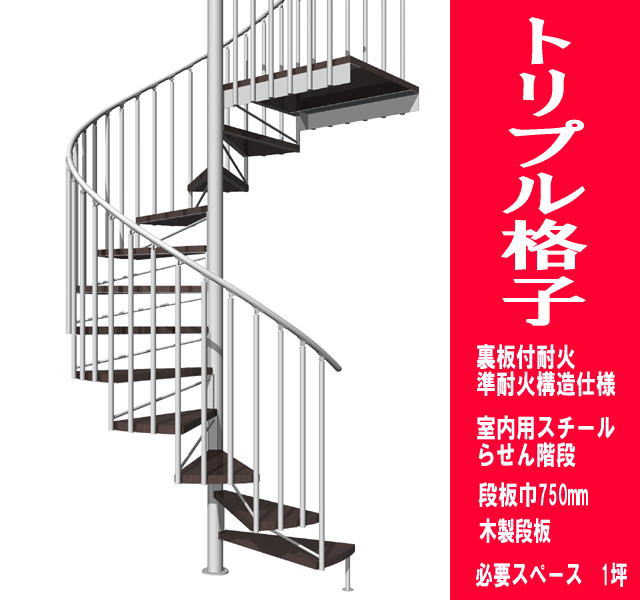 室内スチール製らせん階段　トリプル格子タイプ　耐火構造　段板巾750【送料込み】