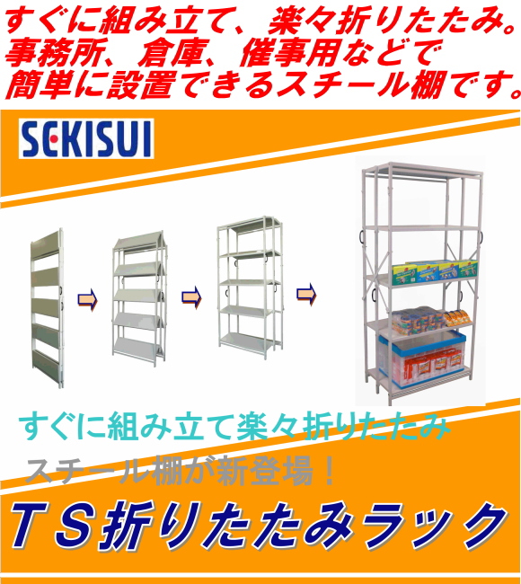 【代引不可・地域限定送料無料】すぐに組み立て、楽々折りたたみ。TS折りたたみラック・スチール棚