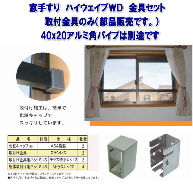 窓手すりハイウェイブWD部品セット