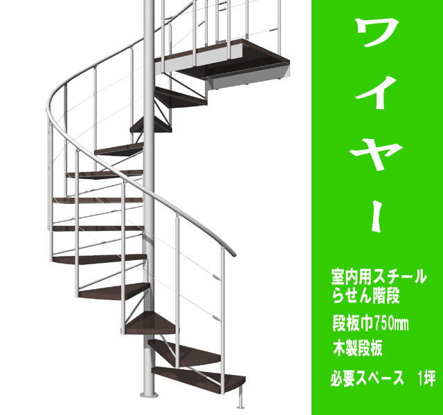 室内スチール製らせん階段　ワイヤータイプ　標準タイプ（非耐火）段板巾750【送料込み】