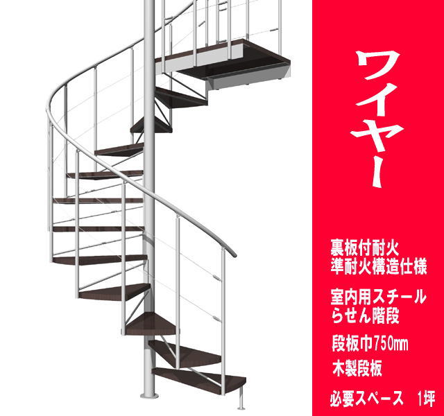 室内スチール製らせん階段　ワイヤータイプ　標準タイプ 耐火構造　段板巾750【送料込み】