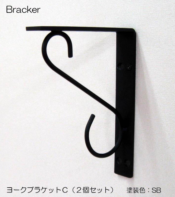【代引不可・地域限定送料無料】杉山製作所　アイアン建材　ヨークミニブラケットＣ　YOR-1488　1セット2本組    シンプルで可愛らしいデザインが魅力の棚受けです。