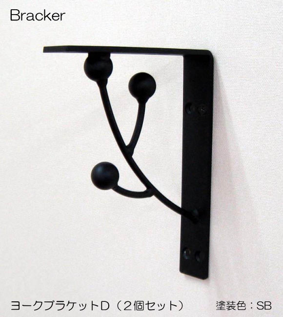 【代引不可・地域限定送料無料】杉山製作所　アイアン建材　ヨークミニブラケットＤ　YOR-1489　1セット2本組   アイアンの可愛らしい魅力が備わった、くるりとカールしたデザインのブラケットです。