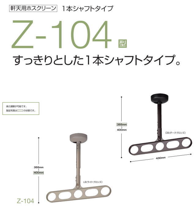 川口技研　ホスクリーン　Z-104型　スマートなデザインの軒天付物干し　１セット２本入
