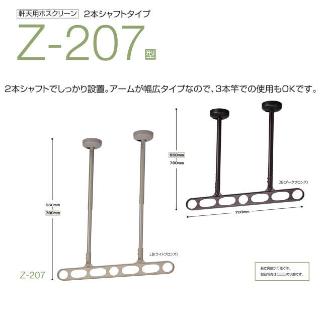 川口技研　ホスクリーン　Z-207型　スマートなデザインの軒天付物干し　１セット２本入